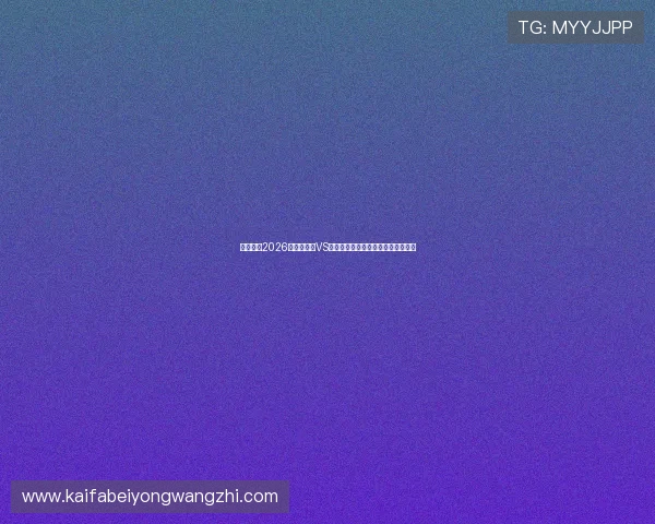 熬夜观看2026世界杯日本VS瑞典比赛的最佳观赛指南与赛后点评